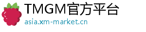 TMGM官方平台